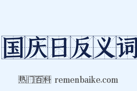 国庆日反义词是什么意思的图片